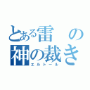 とある雷の神の裁き（エルトール）