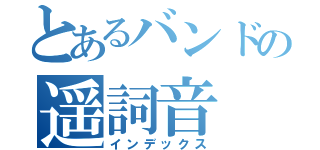 とあるバンドの遥詞音（インデックス）