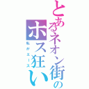 とあるネオン街のホス狂い（私がエース）