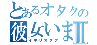 とあるオタクの彼女いますⅡ（イキリオタク）