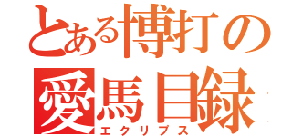 とある博打の愛馬目録（エクリプス）