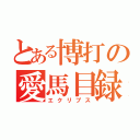 とある博打の愛馬目録（エクリプス）