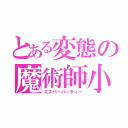 とある変態の魔術師小隊（エスパーパーティー）