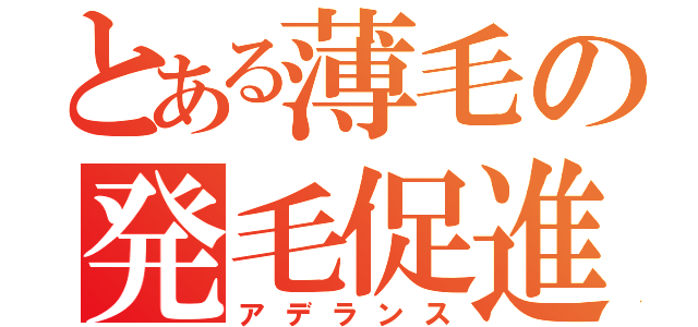 とある薄毛の発毛促進（アデランス）