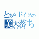 とあるドイツの美大落ち（ちょび髭）