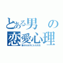 とある男の恋愛心理（愛され女子になる方法）