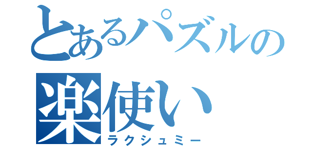 とあるパズルの楽使い（ラクシュミー）