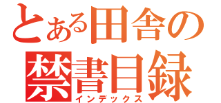 とある田舎の禁書目録（インデックス）