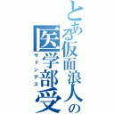 とある仮面浪人の医学部受験（サドンデス）