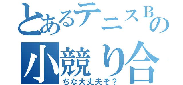 とあるテニスＢＯＹの小競り合い（ちな大丈夫そ？）