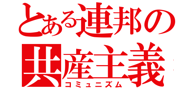 とある連邦の共産主義（コミュニズム）