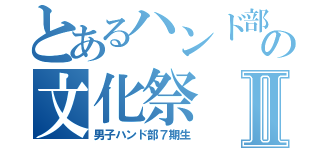 とあるハンド部の文化祭Ⅱ（男子ハンド部７期生）