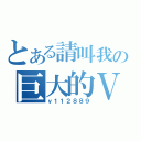 とある請叫我の巨大的Ｖ君（ｖ１１２８８９）