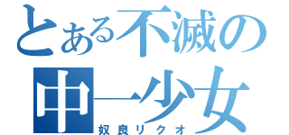 とある不滅の中一少女（奴良リクオ）