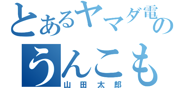 とあるヤマダ電気のうんこもらし（山田太郎）