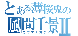 とある薄桜鬼の風間千景Ⅱ（カザマチカゲ）