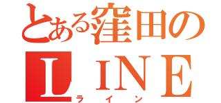 とある窪田のＬＩＮＥ（ライン）