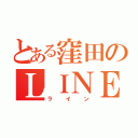 とある窪田のＬＩＮＥ（ライン）