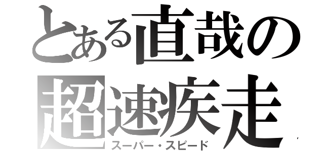 とある直哉の超速疾走（スーパー・スピード）