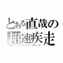 とある直哉の超速疾走（スーパー・スピード）