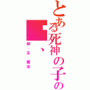 とある死神の子の焰、（副．主 護法）