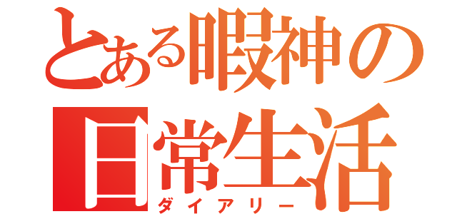 とある暇神の日常生活（ダイアリー）