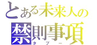 とある未来人の禁則事項（タブー）