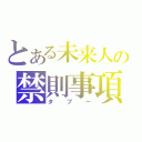 とある未来人の禁則事項（タブー）