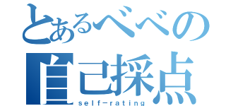 とあるべべの自己採点（ｓｅｌｆ－ｒａｔｉｎｇ）