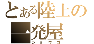 とある陸上の一発屋（ショウゴ）