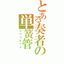 とある奏者の単簧管（クラリネット）