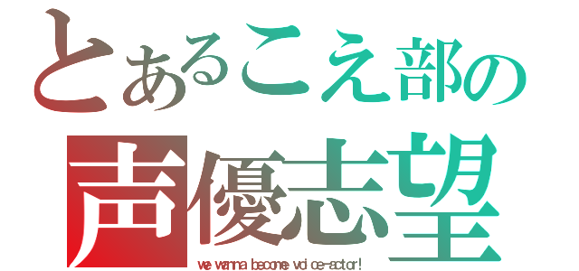 とあるこえ部の声優志望組合（ｗｅ ｗａｎｎａ ｂｅｃｏｍｅ ｖｏｉｃｅ－ａｃｔｏｒ！）