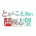 とあるこえ部の声優志望組合（ｗｅ ｗａｎｎａ ｂｅｃｏｍｅ ｖｏｉｃｅ－ａｃｔｏｒ！）