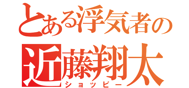 とある浮気者の近藤翔太（ショッピー）