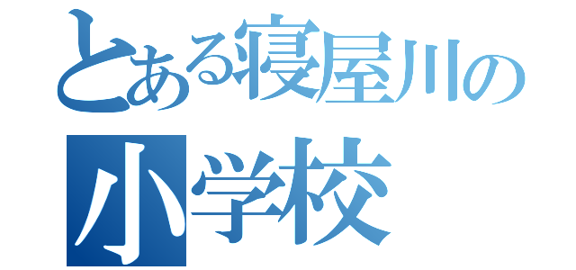 とある寝屋川の小学校\r\n（）