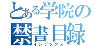 とある学院の禁書目録（インデックス）