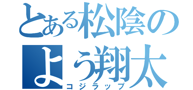 とある松陰のよう翔太（コジラップ）