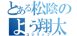 とある松陰のよう翔太（コジラップ）