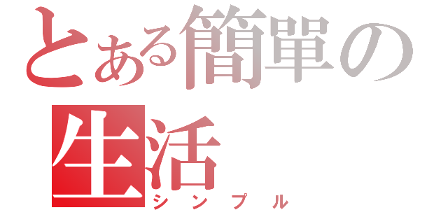 とある簡單の生活（シンプル）