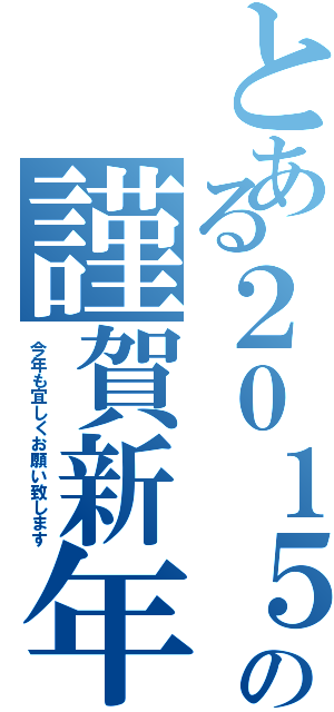 とある２０１５の謹賀新年（今年も宜しくお願い致します）