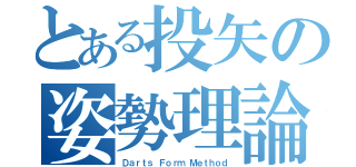 とある投矢の姿勢理論（Ｄａｒｔｓ Ｆｏｒｍ Ｍｅｔｈｏｄ）