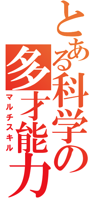 とある科学の多才能力（マルチスキル）