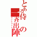 とある侍の一斉出陣（ワンショット）