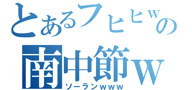 とあるフヒヒｗｗｗの南中節ｗｗｗ（ソーランｗｗｗ）