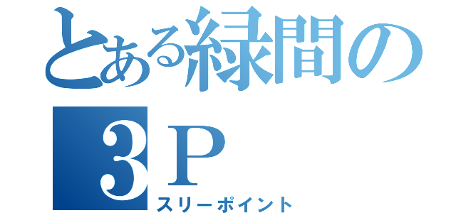 とある緑間の３Ｐ（スリーポイント）