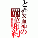 とある宏血神の單位租約（要聽從房東的命令）