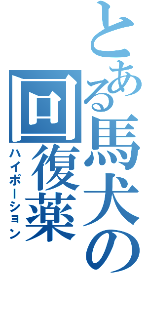 とある馬犬の回復薬（ハイポーション）