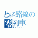 とある路線の零列車（ゼロライナー）