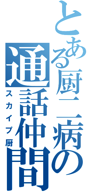 とある厨二病の通話仲間（スカイプ厨）