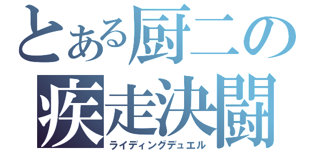 とある厨二の疾走決闘（ライディングデュエル）